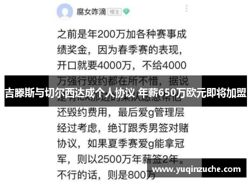 吉滕斯与切尔西达成个人协议 年薪650万欧元即将加盟