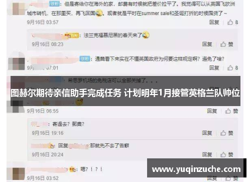 图赫尔期待亲信助手完成任务 计划明年1月接管英格兰队帅位