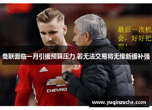 曼联面临一月引援预算压力 若无法交易将无缘新援补强