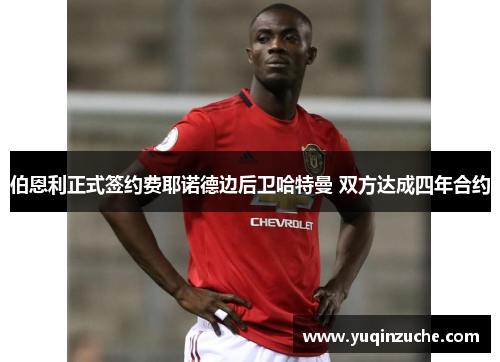 伯恩利正式签约费耶诺德边后卫哈特曼 双方达成四年合约