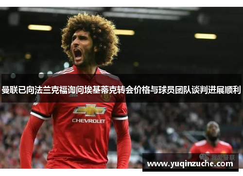 曼联已向法兰克福询问埃基蒂克转会价格与球员团队谈判进展顺利