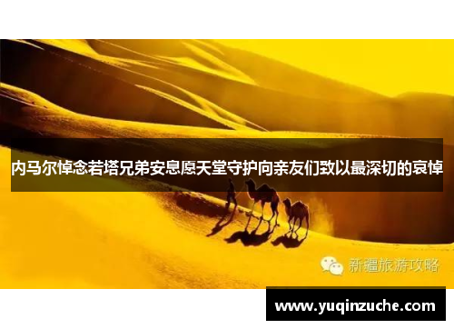 内马尔悼念若塔兄弟安息愿天堂守护向亲友们致以最深切的哀悼