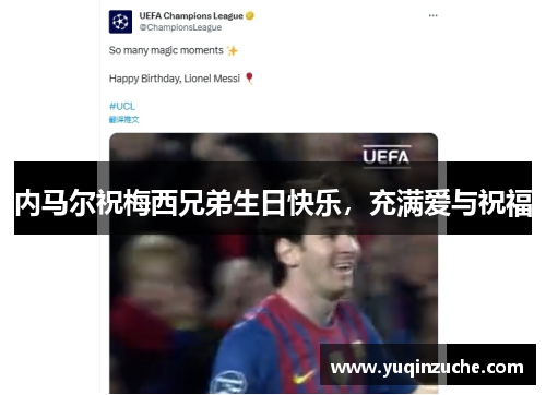 内马尔祝梅西兄弟生日快乐，充满爱与祝福