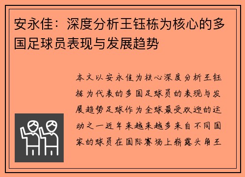 安永佳：深度分析王钰栋为核心的多国足球员表现与发展趋势