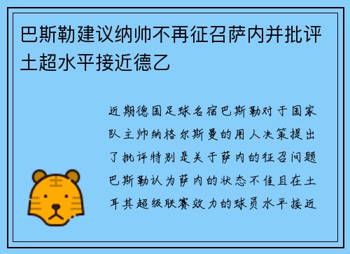 巴斯勒建议纳帅不再征召萨内并批评土超水平接近德乙
