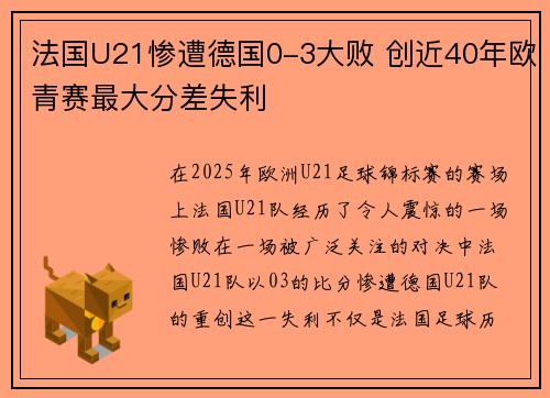 法国U21惨遭德国0-3大败 创近40年欧青赛最大分差失利