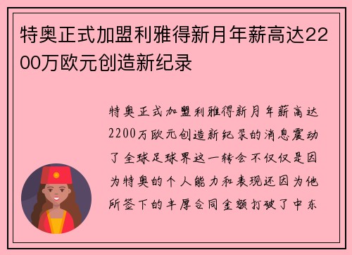 特奥正式加盟利雅得新月年薪高达2200万欧元创造新纪录