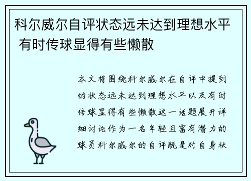 科尔威尔自评状态远未达到理想水平 有时传球显得有些懒散