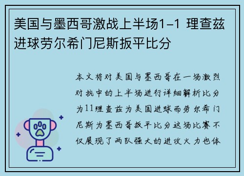 美国与墨西哥激战上半场1-1 理查兹进球劳尔希门尼斯扳平比分