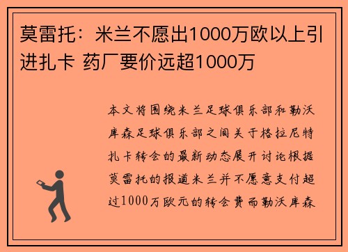 莫雷托：米兰不愿出1000万欧以上引进扎卡 药厂要价远超1000万