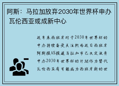 阿斯：马拉加放弃2030年世界杯申办 瓦伦西亚或成新中心