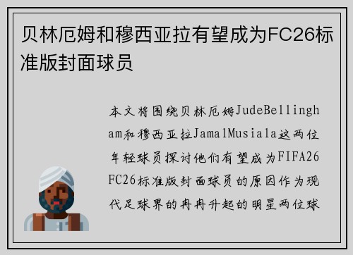 贝林厄姆和穆西亚拉有望成为FC26标准版封面球员 