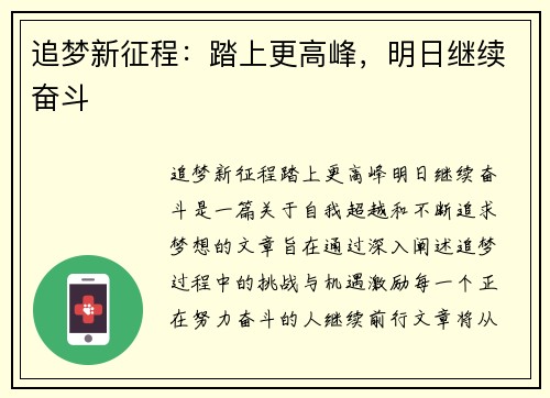追梦新征程：踏上更高峰，明日继续奋斗