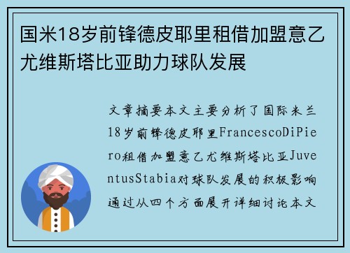 国米18岁前锋德皮耶里租借加盟意乙尤维斯塔比亚助力球队发展