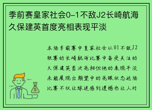 季前赛皇家社会0-1不敌J2长崎航海 久保建英首度亮相表现平淡