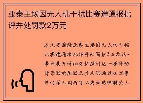 亚泰主场因无人机干扰比赛遭通报批评并处罚款2万元