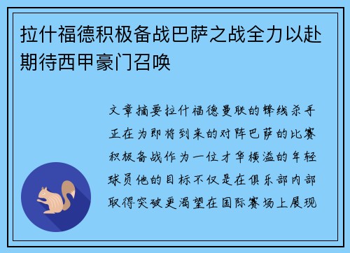 拉什福德积极备战巴萨之战全力以赴期待西甲豪门召唤