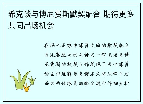 希克谈与博尼费斯默契配合 期待更多共同出场机会