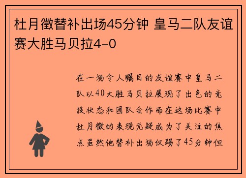 杜月徵替补出场45分钟 皇马二队友谊赛大胜马贝拉4-0