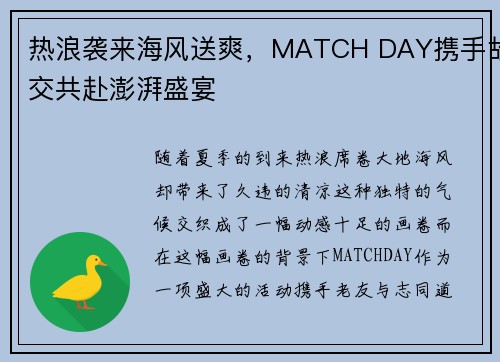 热浪袭来海风送爽，MATCH DAY携手故交共赴澎湃盛宴