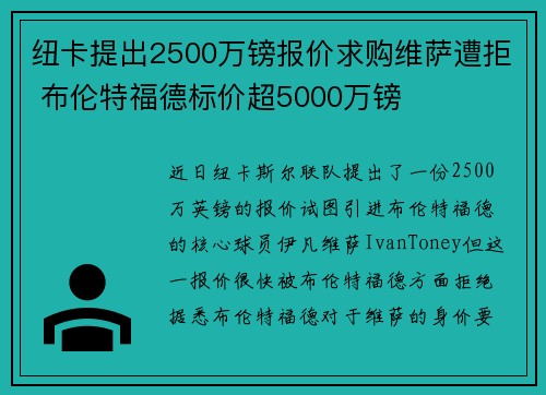 纽卡提出2500万镑报价求购维萨遭拒 布伦特福德标价超5000万镑