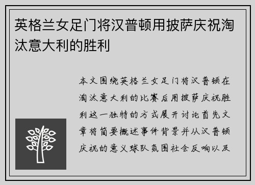 英格兰女足门将汉普顿用披萨庆祝淘汰意大利的胜利