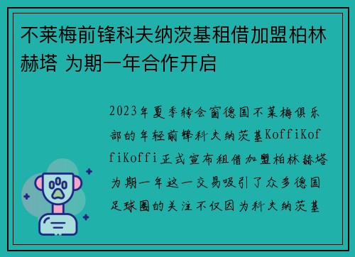 不莱梅前锋科夫纳茨基租借加盟柏林赫塔 为期一年合作开启