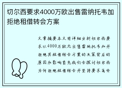 切尔西要求4000万欧出售雷纳托韦加拒绝租借转会方案