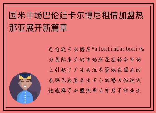 国米中场巴伦廷卡尔博尼租借加盟热那亚展开新篇章