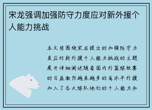 宋龙强调加强防守力度应对新外援个人能力挑战