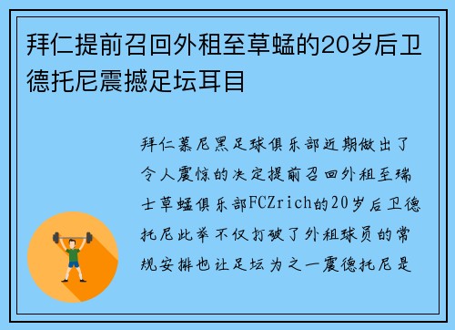 拜仁提前召回外租至草蜢的20岁后卫德托尼震撼足坛耳目