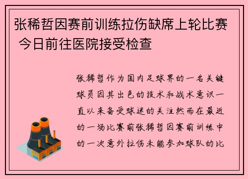 张稀哲因赛前训练拉伤缺席上轮比赛 今日前往医院接受检查