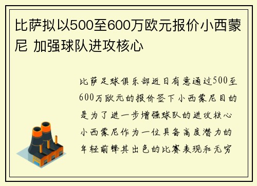 比萨拟以500至600万欧元报价小西蒙尼 加强球队进攻核心