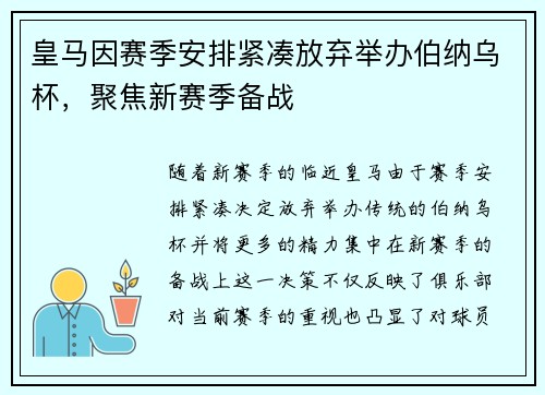 皇马因赛季安排紧凑放弃举办伯纳乌杯，聚焦新赛季备战