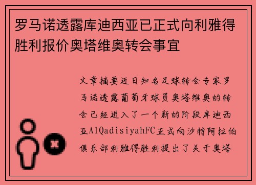 罗马诺透露库迪西亚已正式向利雅得胜利报价奥塔维奥转会事宜