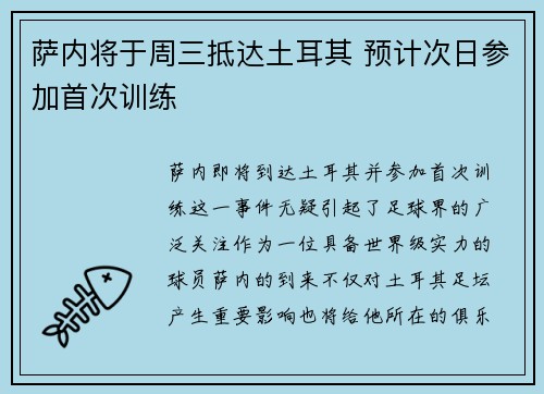 萨内将于周三抵达土耳其 预计次日参加首次训练