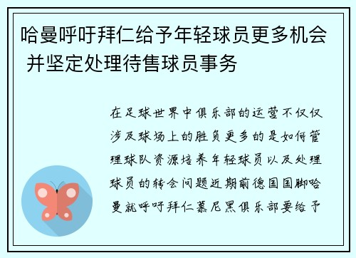 哈曼呼吁拜仁给予年轻球员更多机会 并坚定处理待售球员事务