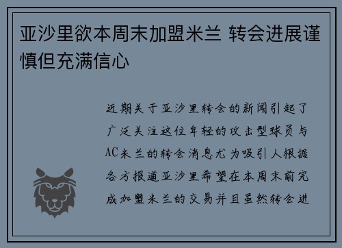 亚沙里欲本周末加盟米兰 转会进展谨慎但充满信心