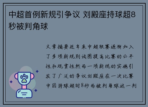 中超首例新规引争议 刘殿座持球超8秒被判角球