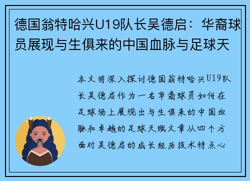 德国翁特哈兴U19队长吴德启：华裔球员展现与生俱来的中国血脉与足球天赋