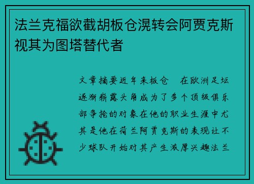 法兰克福欲截胡板仓滉转会阿贾克斯视其为图塔替代者