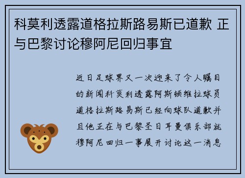 科莫利透露道格拉斯路易斯已道歉 正与巴黎讨论穆阿尼回归事宜