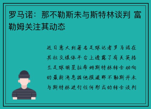 罗马诺：那不勒斯未与斯特林谈判 富勒姆关注其动态