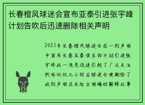 长春橙风球迷会宣布亚泰引进张宇峰计划告吹后迅速删除相关声明