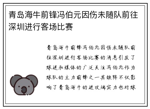 青岛海牛前锋冯伯元因伤未随队前往深圳进行客场比赛