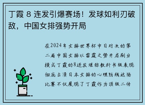 丁霞 8 连发引爆赛场！发球如利刃破敌，中国女排强势开局