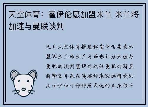天空体育：霍伊伦愿加盟米兰 米兰将加速与曼联谈判