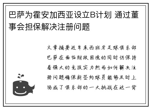 巴萨为霍安加西亚设立B计划 通过董事会担保解决注册问题