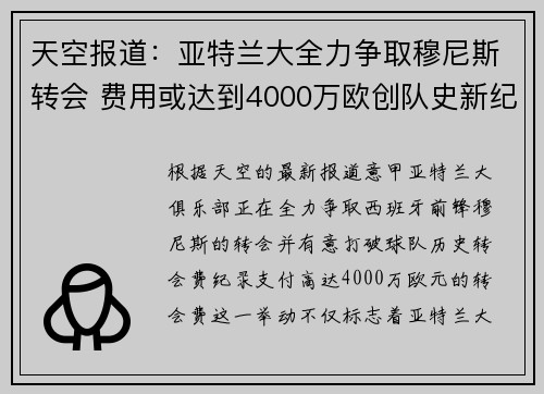 天空报道：亚特兰大全力争取穆尼斯转会 费用或达到4000万欧创队史新纪录