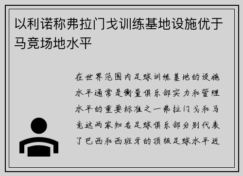 以利诺称弗拉门戈训练基地设施优于马竞场地水平
